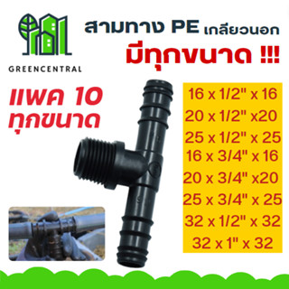 สามทางPE เกลียวนอก // แพค 10 ตัว มีทุกขนาด - Greencentral