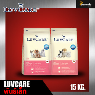 Luvcare Puppy Small Breed อาหารลูกสุนัขพันธุ์เล็กขนาด 15 kg.