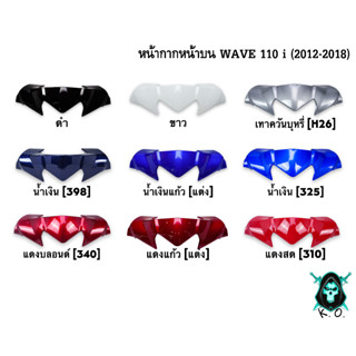 หน้ากากหน้าตัวบน (ชิวหน้า) WAVE 110 i (2012-2018) งานหนาอย่างดี สีสด เงาตาแตก