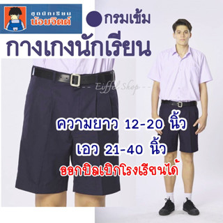 {ยาว14-20 นิ้ว} กางเกงนักเรียน ชาย ประถม มัธยม สีกรมเข้ม (ผ้าโทเร) - น้อมจิตต์