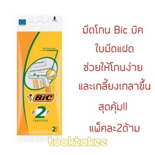 Bic มีดโกน บิค ใบมีดแฝด โกนง่าย เรียบลื่น โกนได้เกลี้ยงเกลาขึ้น สุดคุ้ม!!แพ็คละ2ด้าม