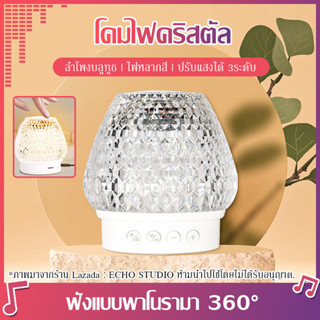 โคมไฟคริสตัล ไฟ LED โคมไฟพร้อมลำโพงบลูทูธ โคมไฟตั้งโต๊ะ โคมไฟสร้างบรรยากาศ Smart Lamp Bluetooth Speaker