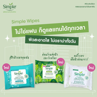 Simple Cleansing Wipes (20 / 25 แผ่น)