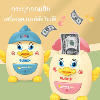 💛NEW!!💛 กระปุกออมสินน้องเป็ด น่ารัก หยอดได้ทั้งแบงค์และเหรียญ ใช้งานได้ง่ายแสกนลายนิ้วมือได้💛🐥