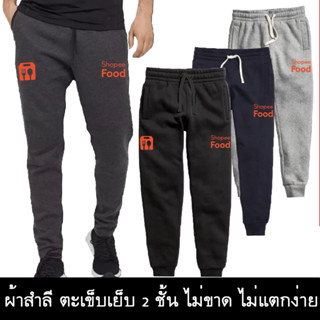 ช้อปปี้ฟู้ด กางเกงขายาว Shopee Food ผ้าสำลี กันหนาว หนานุ่มใส่สบาย กางเกงบิ๊กไบค์ Biker กางเกงกีฬา วิ่ง