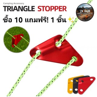 Triangle Stopper ตัวรั้งเชือก ปรับความตึงเชือกเต้นท์ แบบ 3 เหลี่ยม อลูมินั่มอัลลอย สำหรับกางเต็นท์ กางทาร์ป 5mm,6mm,8mm