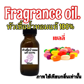 กลิ่น เยลลี่ หัวเชื่อน้ำหอม แท้ 100% ปริมาณ 35ml.