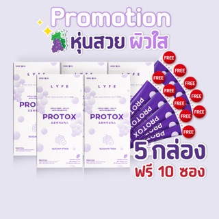 โปรสุดปัง 5 แถม 10⚡️ดีท็อกซ์ลดพุง Protox Lyfe มีพรีไบโอติกและโพรไบโอติก กลิ่นองุ่นเคียวโฮ ทานง่าย ไฟเบอร์ลดพุง