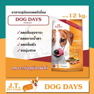 Dog days อาหารสุนัขเกรดพรีเมียม 12 kg. รสเนื้อแกะและข้าว 🐶💕