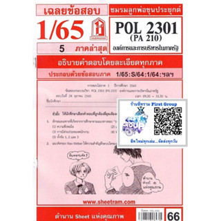 ชีทราม ชีทแดงเฉลยข้อสอบ POL2301/PA210 วิชาองค์การและการบริหารในภาครัฐ