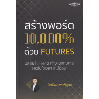 สร้างพอร์ต 10,000% ด้วย Futures : อิทธิพล พรพิบูลย์ : supper trader หนังสือลงทุน