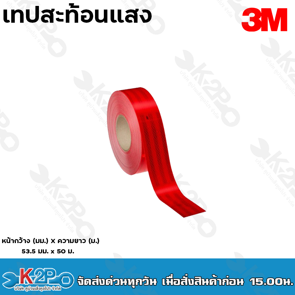 3M เทปสะท้อนแสง แถบสะท้อนแสง (แบ่งขายเป็นเมตร) (กว้าง55มม) ไดมอนด์เกรด สติ๊กเกอร์สะท้อนแสงติดรถบรรทุก ราคา ถูกที่สุด ดีลบีเคเค แกลเลอรีภาพที่ 3