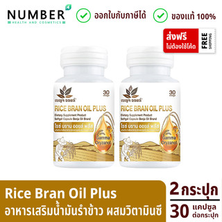 BENJA OIL Rice Bran Oil Plus อาหารเสริมน้ำมันรำข้าว ผสมวิตามินอี เซต 2 กระปุก ทาน 1 เดือน สามารถออกใบกำกับภาษีได้