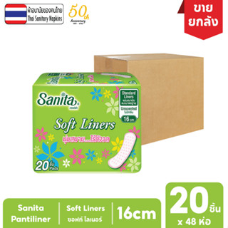 [ยกลัง!! 48ห่อ] Sanita Pantiliner Soft Liners 20s / แซนนิต้า แผ่นอนามัย ซอฟท์ไลเนอร์ 16ซม. 20ชิ้น/ห่อ