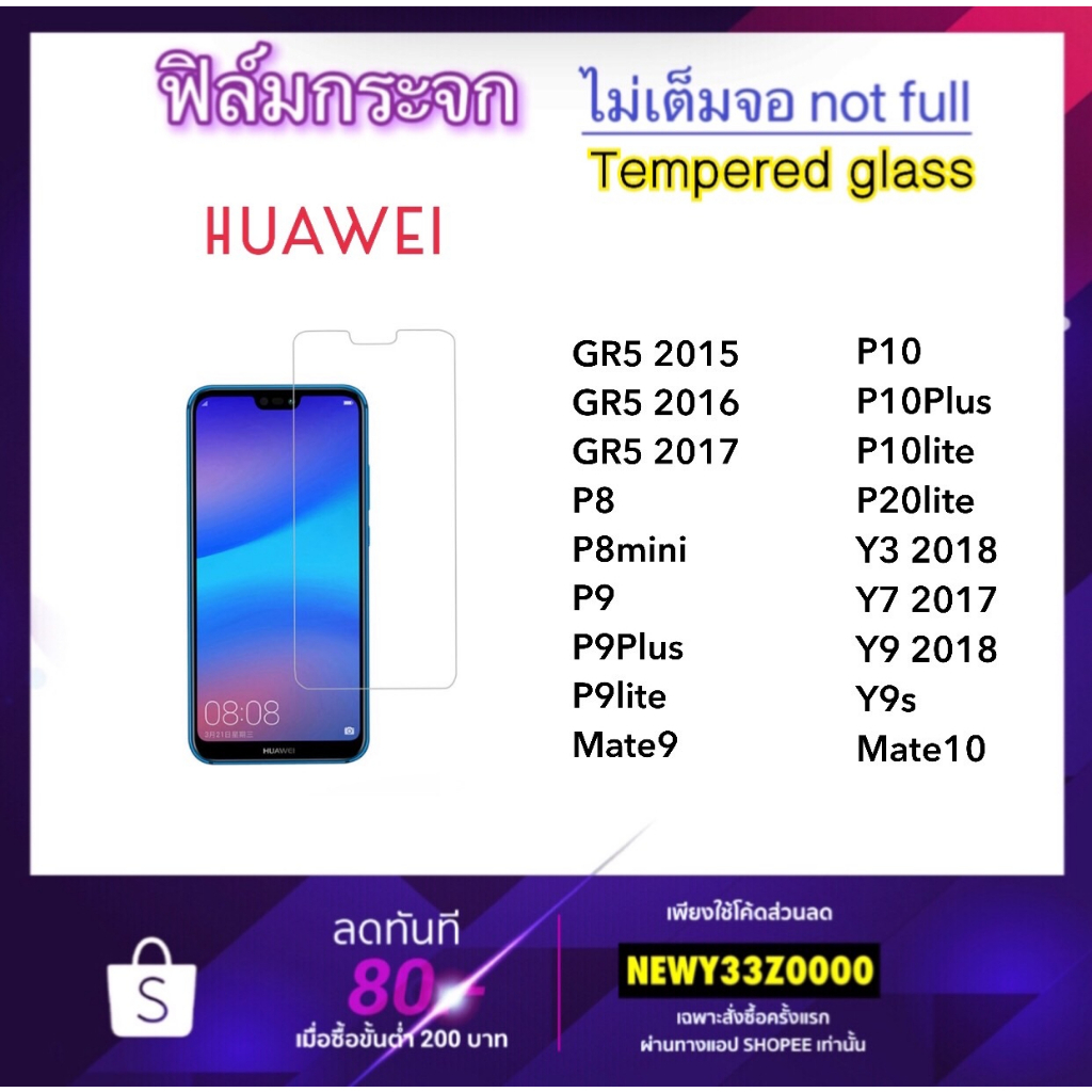 ฟิล์มกระจก ไม่เต็มจอ Huawei GR5 P8 P8mini P9 P9Plus P9lite P10Plus P10Lite P20lite Y3-2018 Y7 Y9 201
