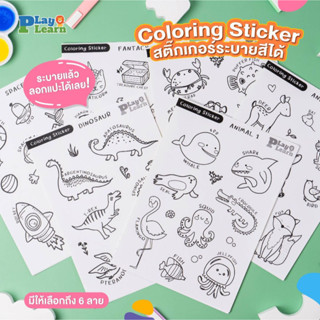 ชุดสติ๊กเกอร์ระบายสีได้ พร้อมฉากกระดาษ A3 Coloring Sticker by PlayPlearnKid  เหมาะสมกับเด็กวัย 2 ปีขึ้นไป เสริมพัฒนาการ