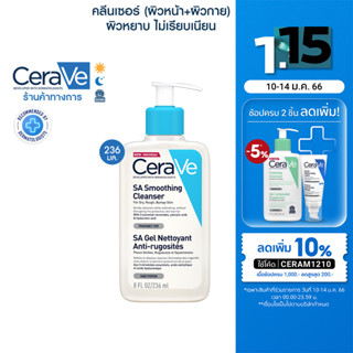 เซราวี CERAVE SA Smoothing Cleanser ผลิตภัณฑ์ทำความสะอาด สำหรับผิวหยาบกร้าน ไม่เรียบเนียน 236ml. img 0