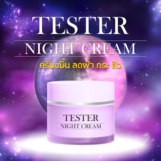 Tester Night Cream ตัวทดลองไนท์ครีมขมิ้น