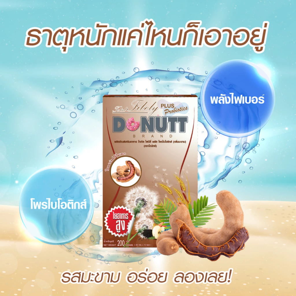 Donutt Brand ดีท็อกซ์ โพรไบโอติกส์ Donutt โทเทิล ไฟบีลี่ พลัส โพรไบโอติกส์ ไฟเบอร์ กลิ่นมะขาม 3 กล่อง thumbnail 4