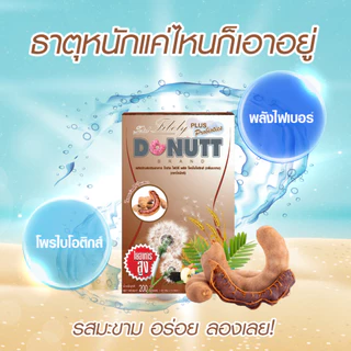Donutt Brand ดีท็อกซ์ โพรไบโอติกส์ Donutt โทเทิล ไฟบีลี่ พลัส โพรไบโอติกส์ ไฟเบอร์ กลิ่นมะขาม 3 กล่อง