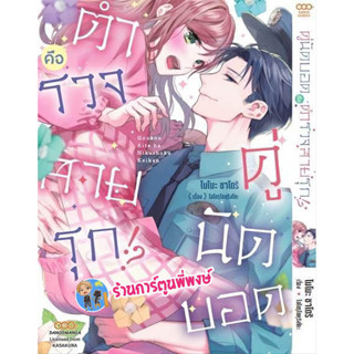 คู่นัดบอดคือตำรวจสายรุก เล่ม 1 หนังสือ การ์ตูน มังงะ คู่นัดบอด คือตำรวจสายรุก dan พี่พงษ์ 15/2/66