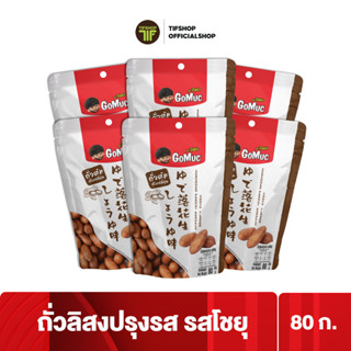 [แพ็คสุดคุ้ม 6 ซอง] GoMuc โกหมึก ถั่วลิสงปรุงรส รสโชยุ 80 กรัม Seasoned Peanut Kernels Shoyu Flavor