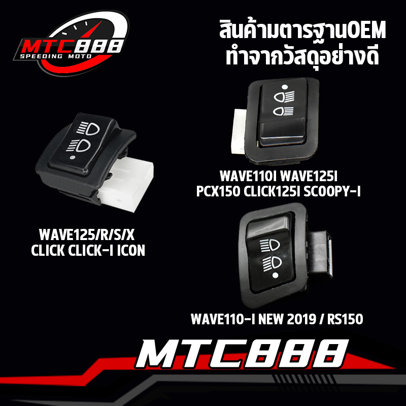 สวิทไฟ3ระดับ สวิทช์ไฟหน้า สามระดับ wave110i new wave125 i/r/s/x click click125i สวิทซ์ไฟ 3 step สวิทซ์3ทาง เวฟ คลิก125
