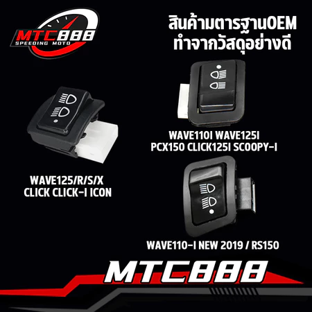 สวิทไฟ3ระดับ สวิทช์ไฟหน้า สามระดับ wave110i new wave125 i/r/s/x click click125i สวิทซ์ไฟ 3 step สวิทซ์3ทาง เวฟ คลิก125