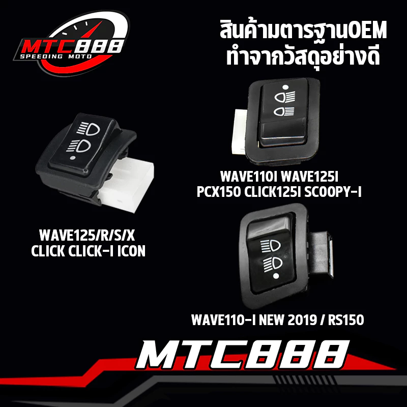 สวิทไฟ3ระดับ สวิทช์ไฟหน้า สามระดับ wave110i new wave125 i/r/s/x click click125i สวิทซ์ไฟ 3 step สวิทซ์3ทาง เวฟ คลิก125