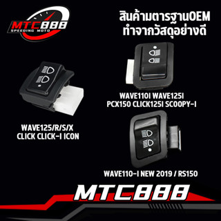 สวิทไฟ3ระดับ สวิทช์ไฟหน้า สามระดับ wave110i new wave125 i/r/…