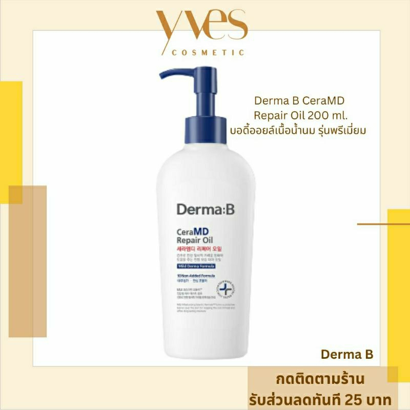 พร้อมส่ง!!! Derma B CeraMD Repair Oil 200 ml บอดี้ออยล์เนื้อน้ำนม รุ่นพรีเมี่ยม