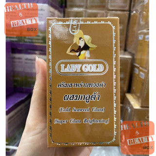 (พร้อมส่ง/แท้💯) ครีมเลดี้โกลด์ ชุด/เดี่ยว Lady Gold ครีมสาหร่ายทองคำ ผสมกลูต้า