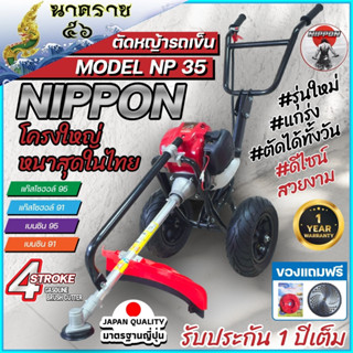 เครื่องตัดหญ้ารถเข็น  เครื่องตัดหญ้า 4 จังหวะ ยี่ห้อ  นิปปอน รุ่น NP35 (NIPPON) โครงดำ รุ่นใหม่ เเข็งเเรงที่สุดในไทย