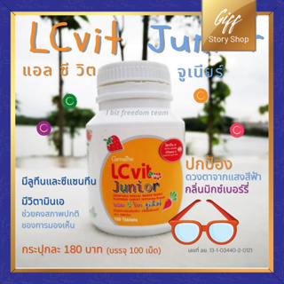 กิฟฟารีน LC Vit Junior แอลซีวิต จูเนียร์ ลูทีน ซีแซนทีน และวิตามินเอ บำรุงสายตาเด็ก อาหารเสริมเด็ก วิตามินเด็ก 100 เม็ด