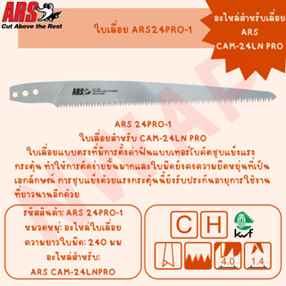 (อะไหล่) ใบเลื่อย ARS CAM-24LN PRO #ARS24PRO-1