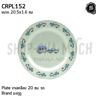 ***โปรดอ่าน*** ***หมดแล้วหมดเลย*** Plate จานเคลือบ Enamel 20 ซม. 20.4x1.6 ซม. มงกุฎ - 1 ใบ โปรดเลือก