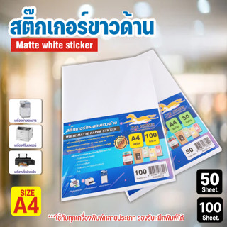 สติ๊กเกอร์ A4 ขาวด้าน (50 แผ่น) (กระดาษ A4 สติ๊กเกอร์, สติ๊กเกอร์กระดาษ, สติ๊กเกอร์อเนกประสงค์ A4,กระดาษป้ายสติ๊กเกอร์,ป