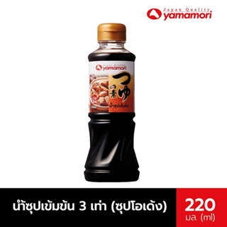 Yamamori ยามาโมริ น้ำซุปเข้มข้น 3 เท่า (ซุปโอเด้ง) 220 Ml.อร่อยง่ายๆ สไตล์ญี่ปุ่น