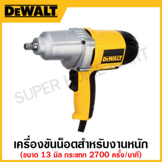 DEWALT เครื่องขันน็อตสำหรับงานหนัก กระแทก 2700 ครั้ง/นาที แรงบิดสูงสุด 466 Nm ขนาด 13 มิล รุ่น DW293-B1