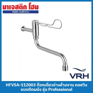 VRH HFVSA-112003 ก๊อกเดี่ยวอ่างล้างจาน คอสวิง แบบติดผนัง รุ่น Professional