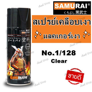 สีสเปรย์ ซามูไร SAMURAI แลคเกอร์ เคลือบเงา Clear 1/128 ขนาด 400 ml.