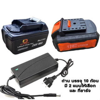 แบตเตอรี่ ถ่าน ชุดคู่หู 128V Onsen และ ถ่าน 256V ใส่ได้ทุกยี่ห้อ ที่ขั้วเดียวกัน ทรงเดียวกัน และ ที่ชาร์จ 18V-24V