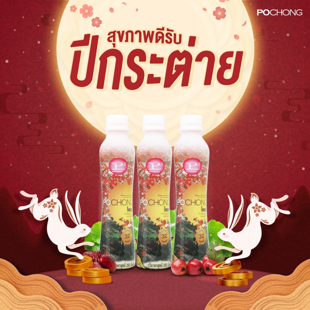 โพชง Pochong เครื่องดื่มบำรุงสุขภาพ โปรโมชัน 3 ขวดเล็ก