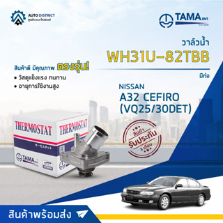 💦TAMA วาล์วน้ำ WH31U-82TBB NISSAN A32 CEFIRO (VQ25/30DET) มีท่อ จำนวน 1 ตัว💦