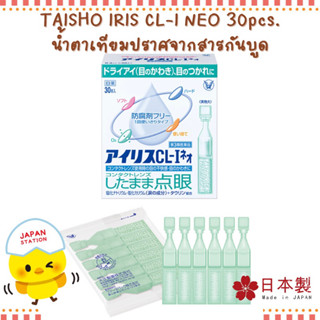 IRIS CL-I NEO น้ำตาเทียมที่ไม่มีสารกันบูด แบบใช้รายวัน อันดับ 1 ด้านการบรรเทาอาการตาแห้ง