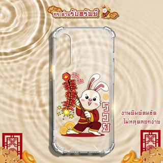 เคสใสกระต่ายตรุษจีน  รุ่น VIVO S/ V Series (เคสมือถือวีโว่) (เคสใส)
