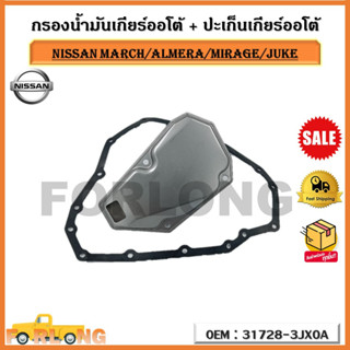 กรองน้ำมันเกียร์ออโต้ + ปะเก็นเกียร์ออโต้ กรองเกียร์ Nissan March/Almera/Mirage/Juke รหัส 31728-3JX0A