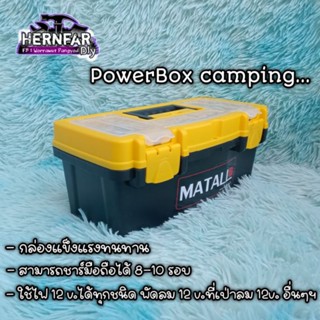 กล่องพาวเวอร์บ็อกซ์ แคมป์ปิ้ง กล่องสำรองไฟแคมป์ปิ้ง ชุดนอนนา  Power boxcamping (12v.5ah)