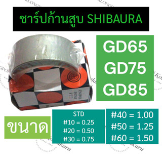 ชาร์ปก้านสูบ shibaura GD65 GD75 GD85 ชาร์ปก้านสูบGD65 ชาร์ปก้านGD75 ช้าฟก้านสูบGD85 ช้าฟก้านสูบGD75 ช้าฟก้านGD65 ช้าบ