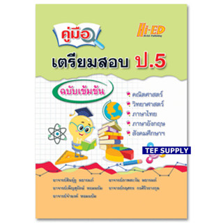 Tคู่มือเตรียมสอบ ป.5 ฉบับเข้มข้น